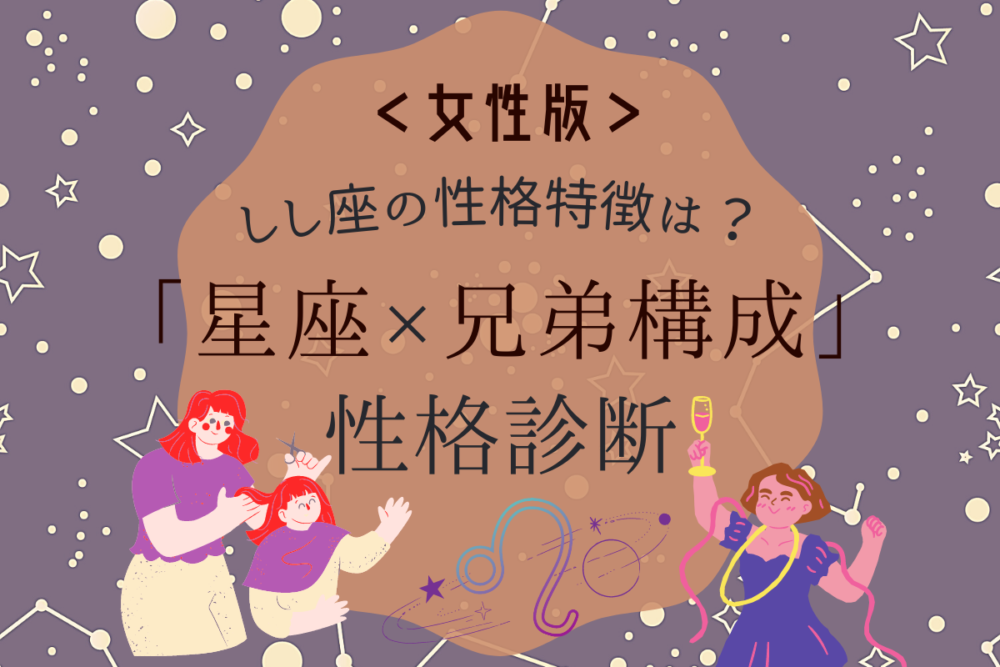 しし座の性格特徴は 星座 兄弟構成 の性格診断 女性版 Lamire ラミレ