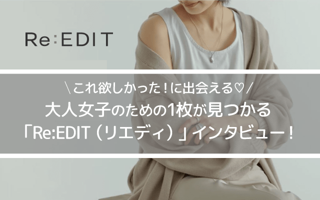 REEDITリエディ取材