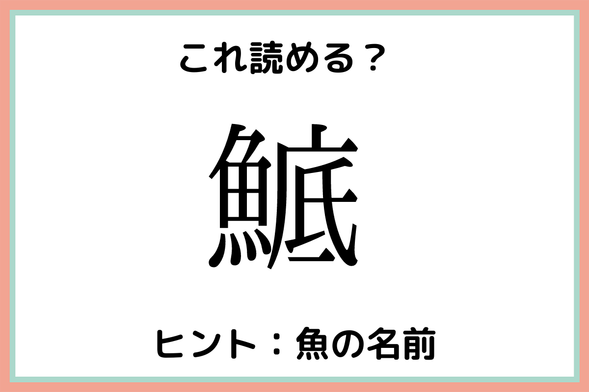 魚の 漢字 難しい 魚を表す漢字一覧！誰も知らない難しい字を読み方と一緒に100選！