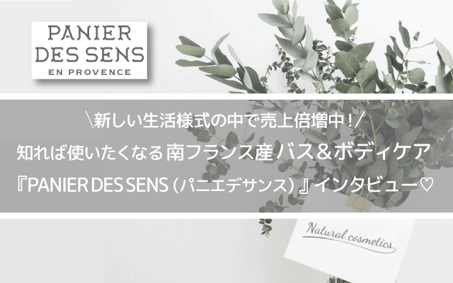 パニエデサンス取材