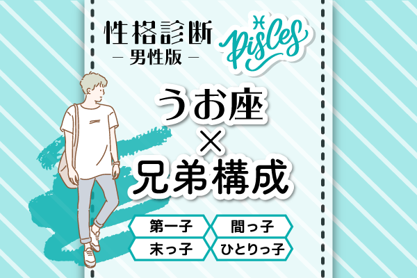 男性版性格占いうお座×兄弟構成