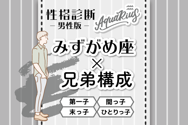 みずがめ座の性格特徴は 星座 兄弟構成 の性格診断 男性版 Lamire ラミレ