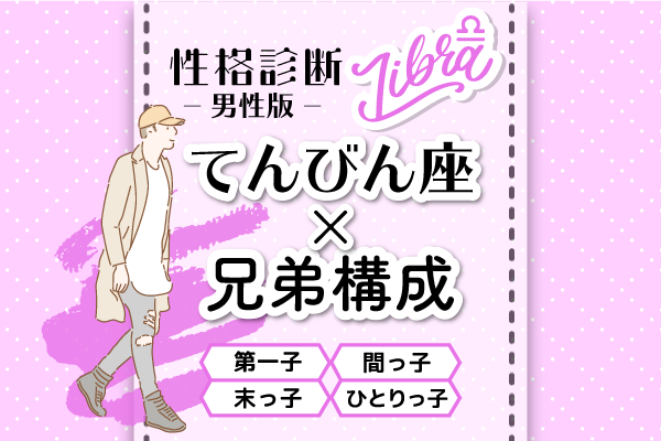 男性版性格占いてんびん座×兄弟構成
