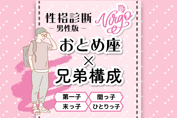 男性版性格占いおとめ座×兄弟構成