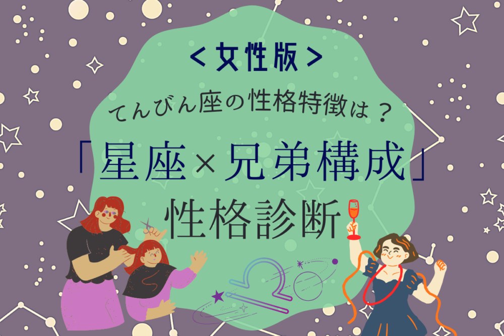 てんびん座の性格特徴は 星座 兄弟構成 の性格診断 女性版 Lamire ラミレ