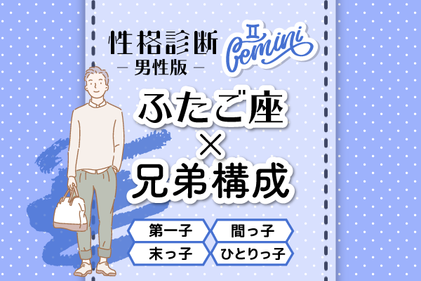 男性版性格占いふたご座×兄弟構成