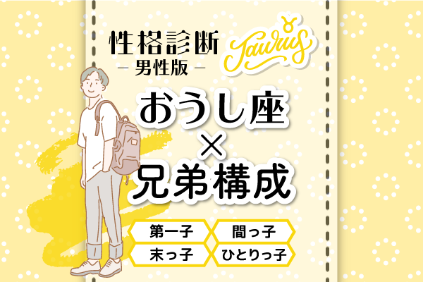 男性版性格占いおうし座×兄弟構成