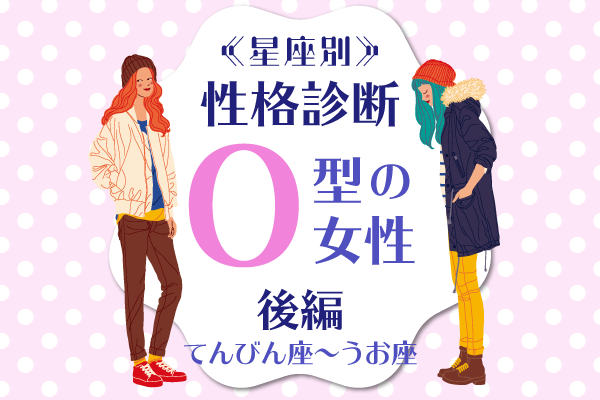 O型女性の性格は 星座 血液型の 性格診断 後編 2ページ目 Lamire ラミレ