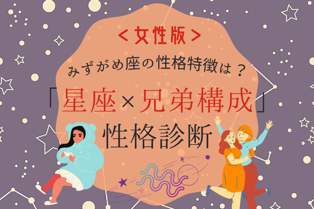 みずがめ座の性格特徴は?【星座×兄弟構成】の性格診断|女性版