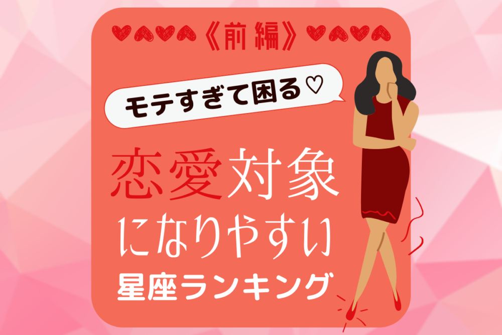 モテすぎて困る♡恋愛対象になりやすい星座ランキング【前編】