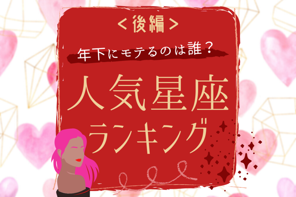 年下にモテるのは誰?人気星座ランキング【後編】