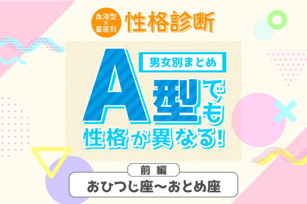 A型でも性格が異なる!星座×血液型の【性格診断】|前編