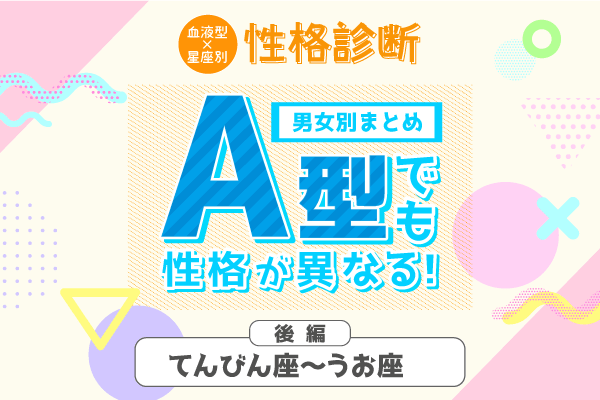 A型でも性格が異なる!星座×血液型の【性格診断】|後編