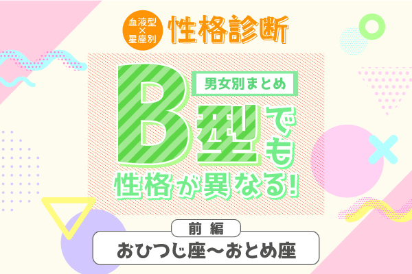 B型でも性格が異なる 星座 血液型の 性格診断 前編 2ページ目 Lamire ラミレ