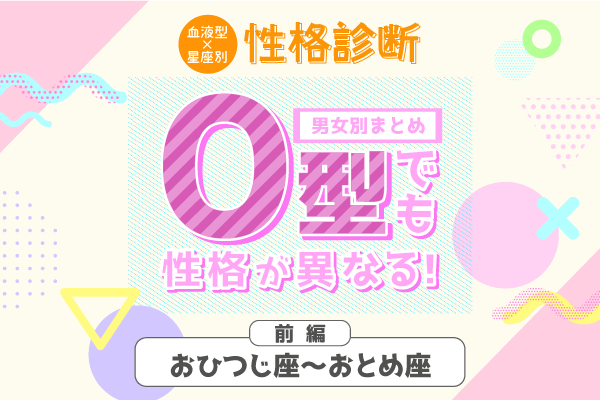 O型でも性格が異なる!星座×血液型の【性格診断】|前編