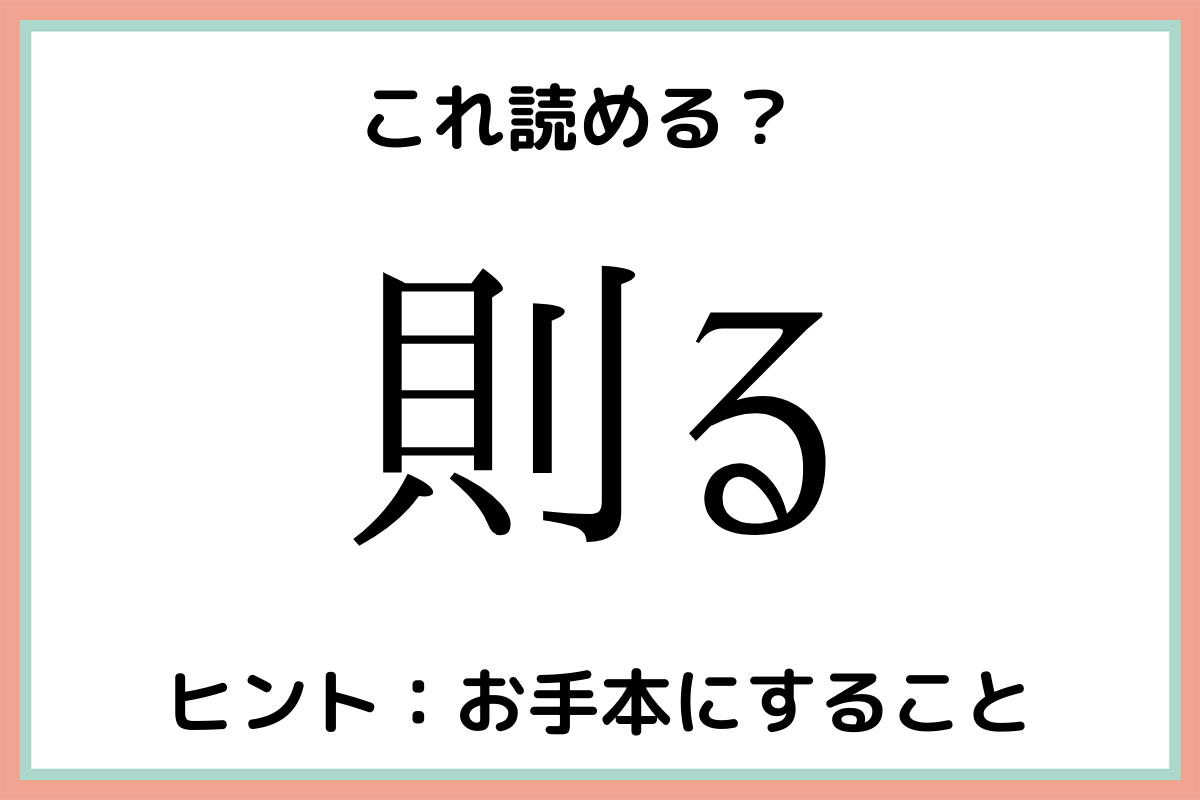 則る そくる 読めたらスゴイ 難読漢字 4選 Lamire ラミレ