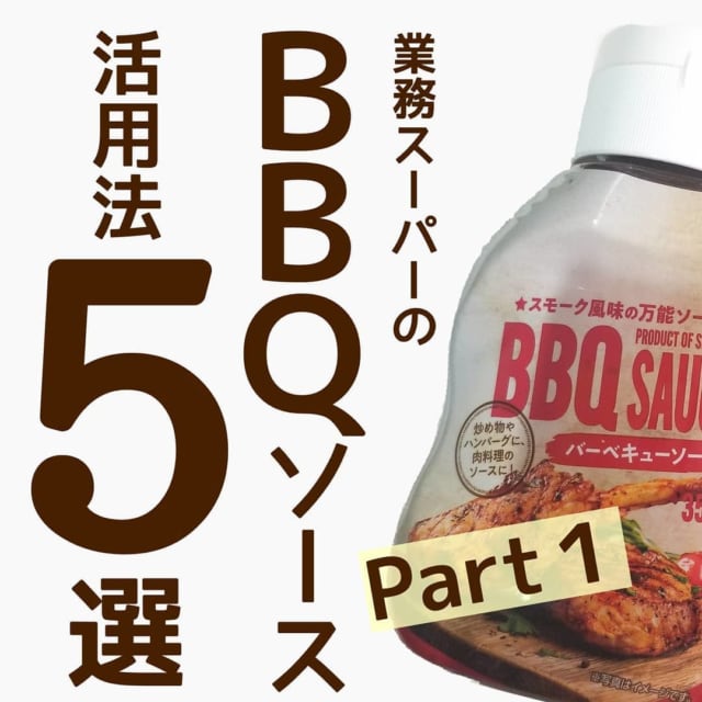 業務スーパーのバーベキューソースのパッケージ写真
