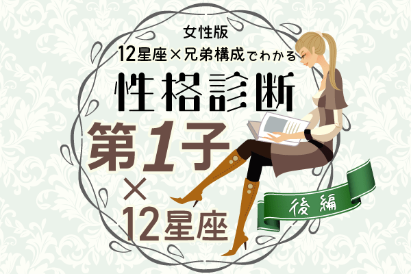 第一子女性の性格は 星座 兄弟構成 の性格診断 後編 Lamire ラミレ