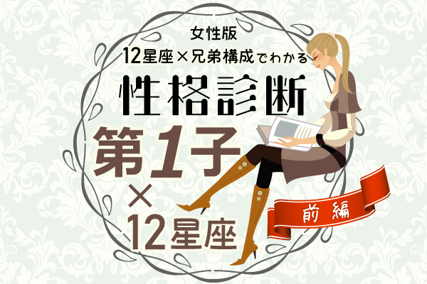 第一子女性の性格は?【星座×兄弟構成】の性格診断!|前編