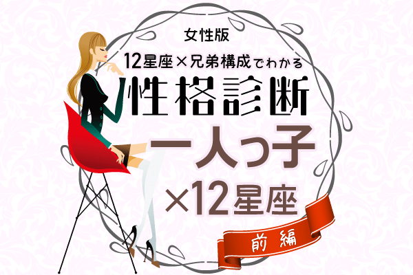 ひとりっ子女性の性格は 星座 兄弟構成 の性格診断 前編 Lamire ラミレ