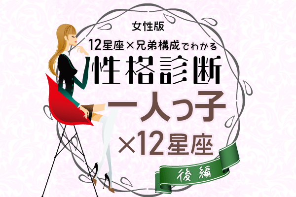 一人っ子女性の性格は 星座 兄弟構成 の性格診断 後編 Lamire ラミレ