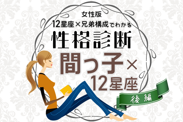 間っ子女性の性格は?【星座×兄弟構成】の性格診断!|後編