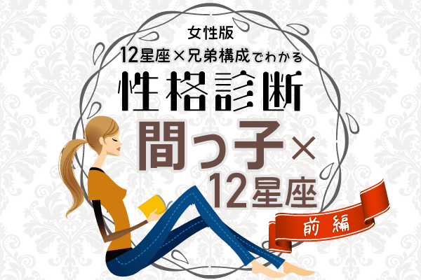 間っ子女性の性格は 星座 兄弟構成 の性格診断 前編 Lamire ラミレ