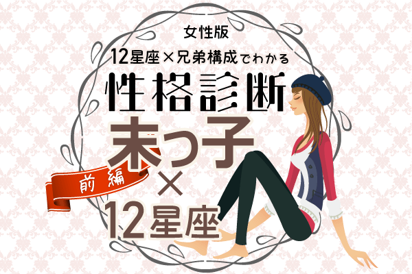 末っ子女性の性格は?【星座×兄弟構成】の性格診断!|前編