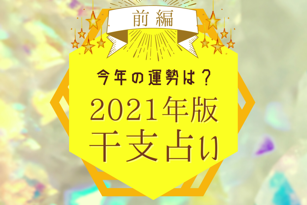 3/18(木) 18:35 今年の運勢は?2021年版干支占い【前編】