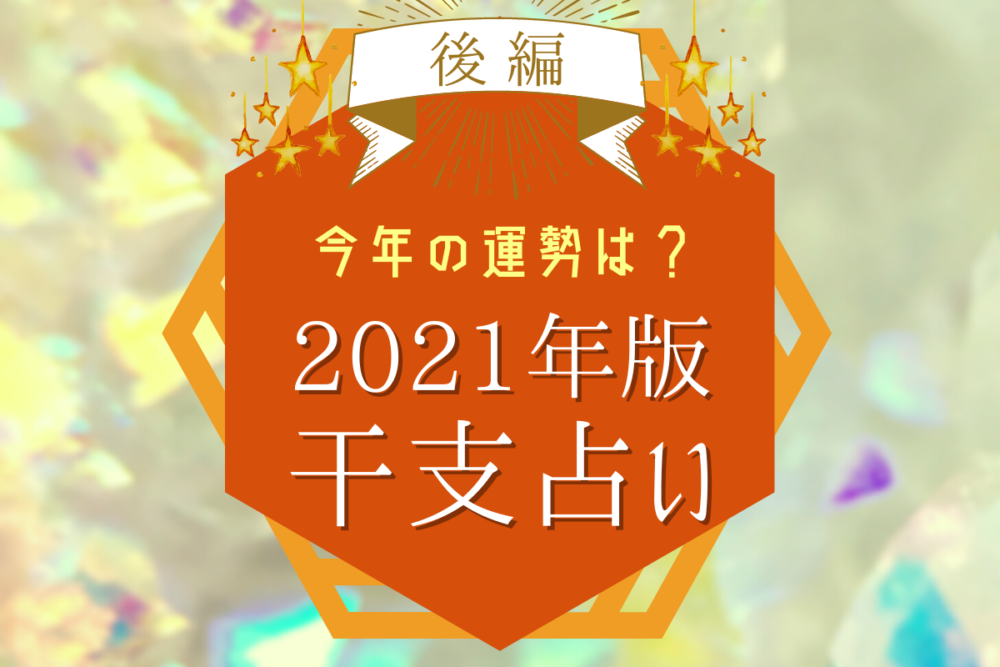 今年の運勢は?2021年版干支占い【後編】