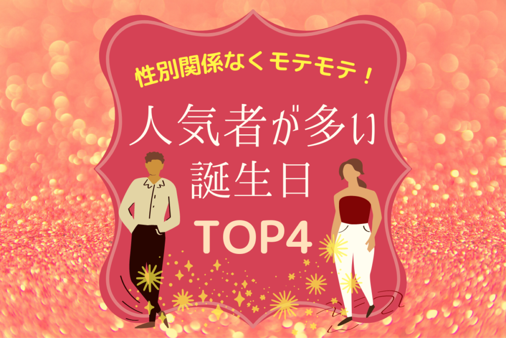 性別関係なくモテモテ!人気者が多い誕生日ランキング!