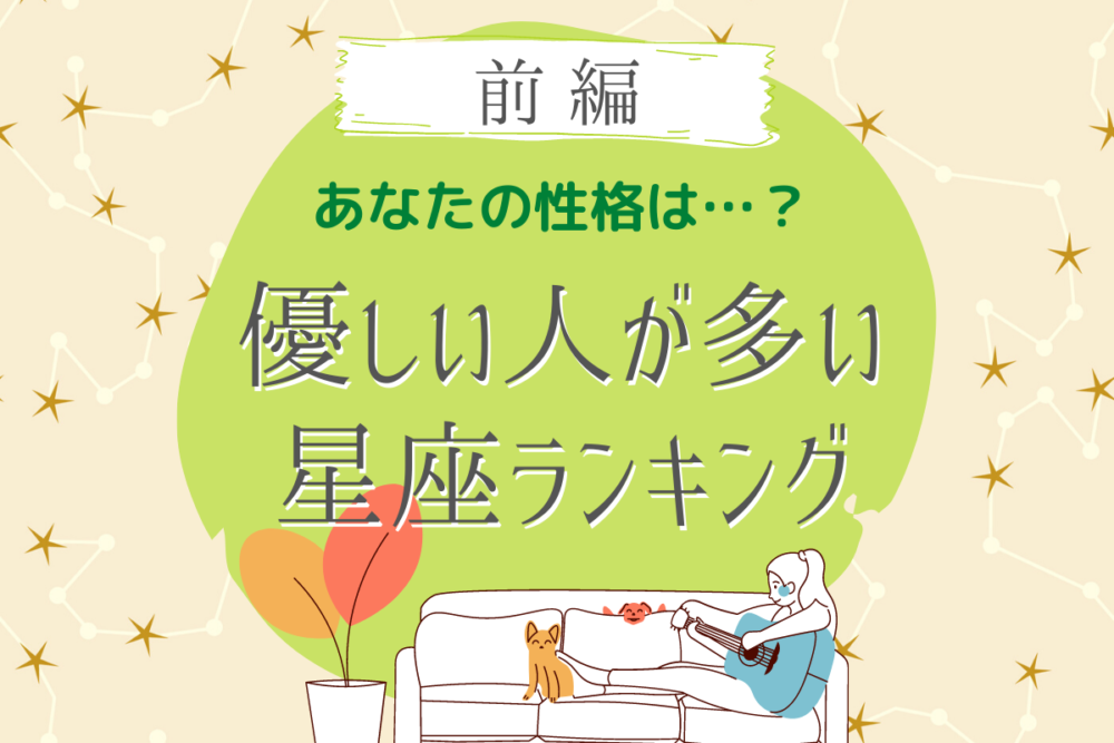 あなたの性格は…?【優しい人が多い星座】ランキング|前編