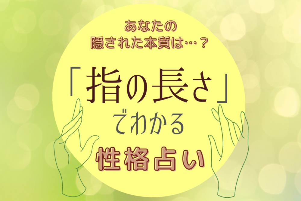 あなたの隠された本質は 指の長さでわかる 性格占い Lamire ラミレ