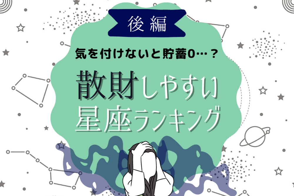 気を付けないと貯蓄0…?【散財しやすい星座】ランキング|後編