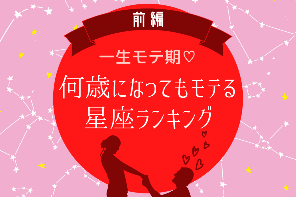 一生モテ期!何歳になってもモテる星座ランキング【前編】