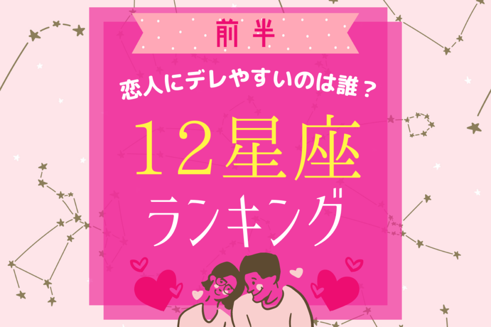 恋人にデレやすいのは誰?12星座ランキング【前半】