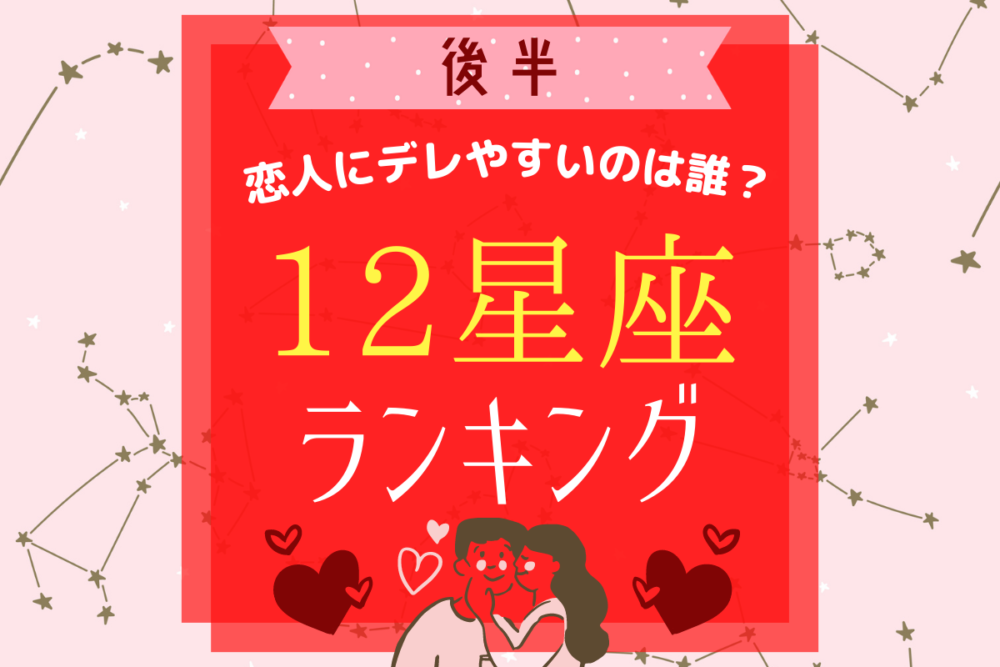 恋人にデレやすいのは誰?12星座ランキング【後半】
