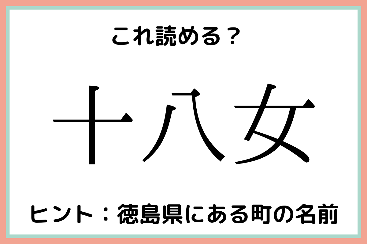 難しい漢字十八女