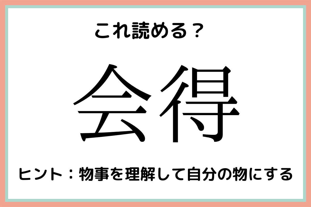読めない漢字