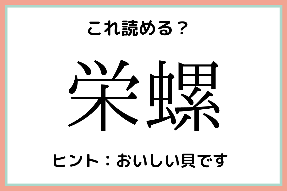 栄螺 って何て読む 読めたらスゴイ 難読漢字 4選 Lamire ラミレ