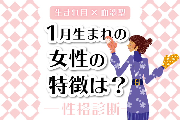 1月生まれ女性の特徴は 1月 血液型別 性格診断 Lamire ラミレ