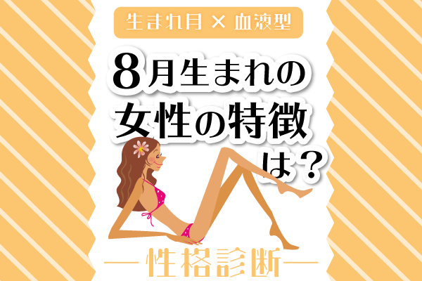 8月生まれ女性の特徴は 8月 血液型別 性格診断 Lamire ラミレ