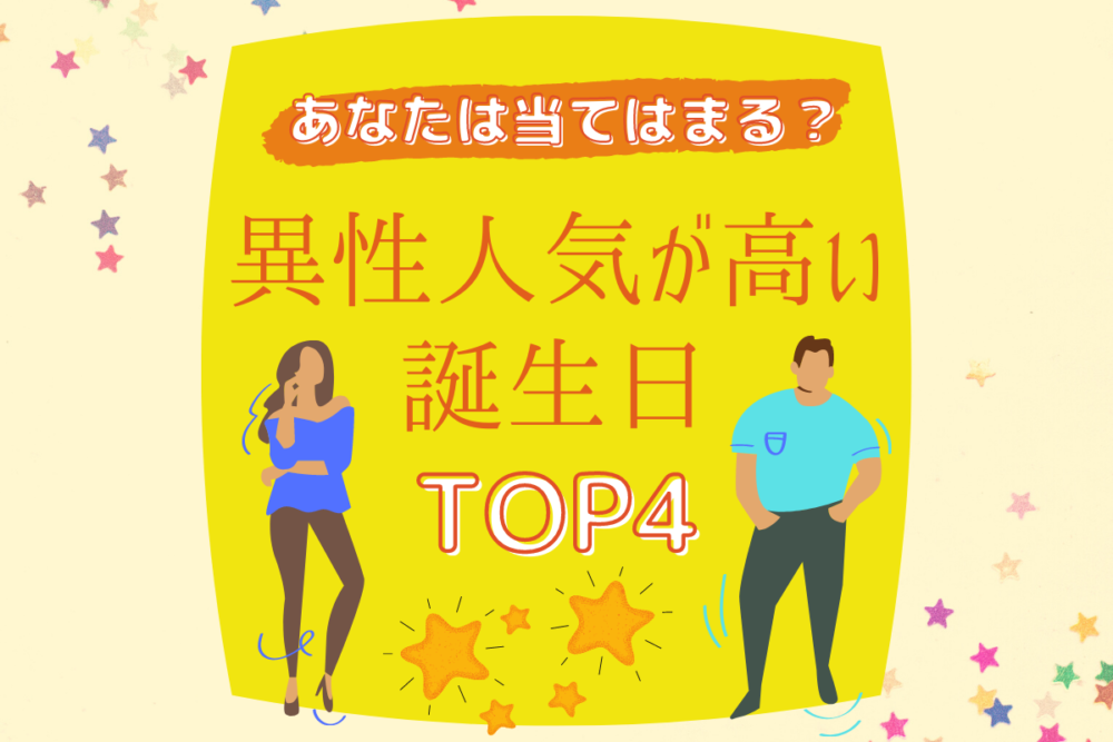 異性人気が高い人が多い誕生日ランキング【TOP4】