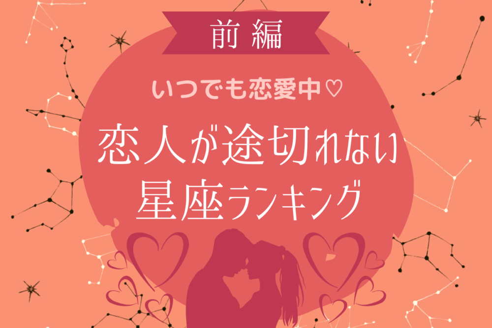 いつでも恋愛中♡恋人が途切れない星座ランキング【前半】