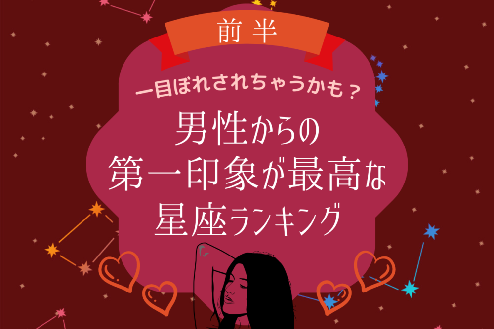 一目ぼれされちゃうかも?男性からの第一印象が最高な星座ランキング【前半】