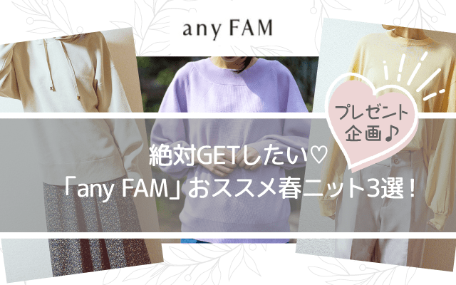 絶対GETしたい♡「anyFAM」おススメ春ニット3選!