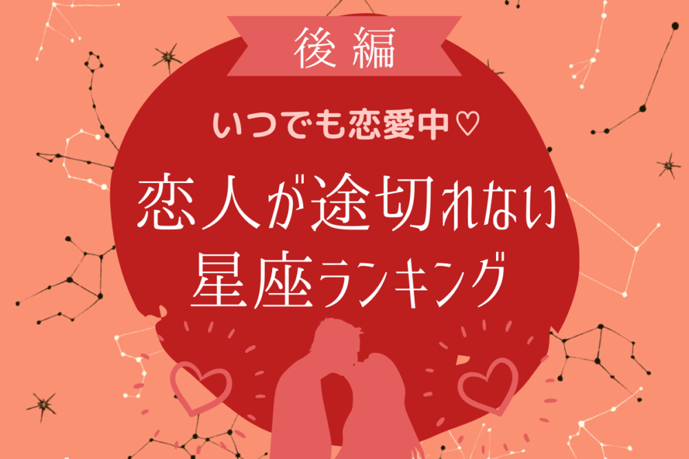 いつでも恋愛中 恋人が途切れない星座ランキング 後半 Lamire ラミレ