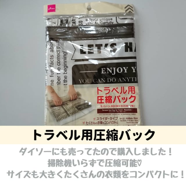 ダイソーの圧縮袋