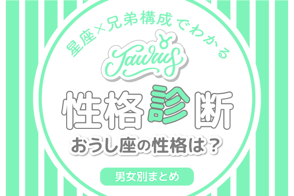 おうし座の性格は 星座 兄弟構成の性格診断まとめ Lamire ラミレ