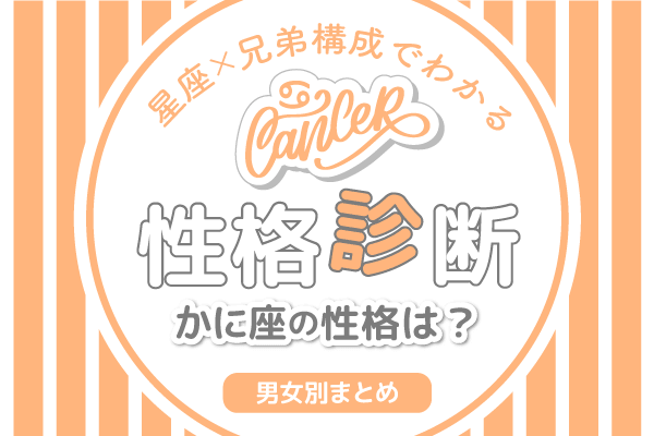 星座×兄弟構成でわかる性格診断かに座